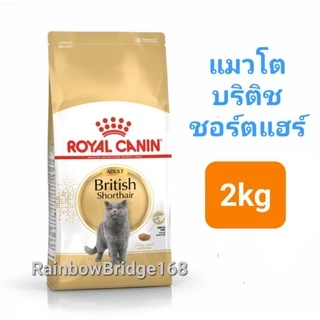 Royal Canin British Shorthair Kitten 2kg โรยัลคานิน ลูกแมวบริติช / British Shorthair Adult 2kg แมวโต ถุง 2 กก.