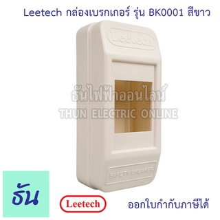 Leetech กล่องเบรกเกอร์ HB รุ่น BK001 สีขาว กล่องครอบเบรกเกอร์ ติดลอย  เบรกเกอร์ ธันไฟฟ้า