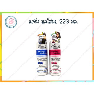 แคริ่ง มูสใส่ผม 220 มล. (Caring Hair Mousse 220 ml.)