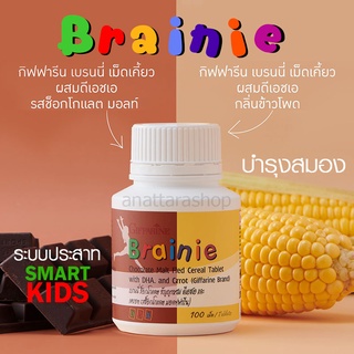 เบรนนี่ ช็อกโกแลต กิฟฟารีน Brainie Chocolate Giffarine  มี DHA  วิตามินเด็ก บำรุงสมองเด็ก