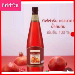 น้ำทับทิม กรานาดา นํ้าทับทิม 100 % ตรา กิฟฟารีน ผลิตจากน้ำทับทิมเข้มข้น(อาหารเสริมเพื่อสุขภาพ)