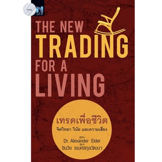 เทรดเพื่อชีวิต : The New Trading for a Living หนังสือใหม่ มือ1