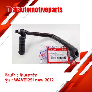 คันสตาร์ท WAVE 125i NEW ปี 2012 สีดำ อย่างดี มอเตอร์ไซค์ เวฟ