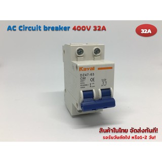 AC Circuit breaker 400V 32A 2P รุ่น DZ47-63 C32 (Kayal)