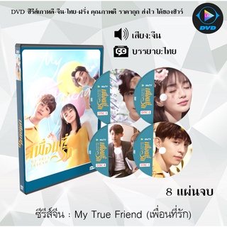 ซีรีส์จีน เพื่อนที่รัก (My True Freind) : 8 แผ่นจบ (พากย์ไทย+ซับไทย)