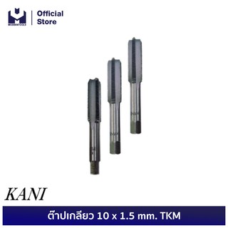 KANI ต๊าปเกลียว 10 x 1.5 mm. TKM  | MODERTOOLS OFFICIAL