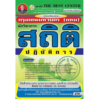 สอบนักวิชาการสถิติปฏิบัติการ สำนักงานคณะกรรมการข้าราชการ กทม. (กทม.) 1/2561