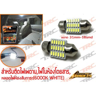 ไฟเพดานรถยนต์ ไฟ เพดาน รถยนต์ ไฟ กลาง เก๋ง ไฟ ส่อง สัมภาระ ขนาด 31 mm LED by DEMON EYE