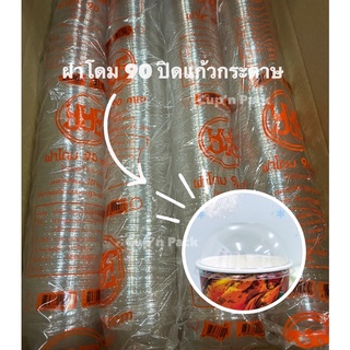 ฝาโดม 90 ปิดแก้วกระดาษ (100ใบ/แพค)