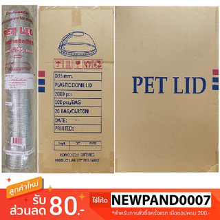 ฝาครอบแก้วพลาสติก PET  ชนิดโดม ขนาด 95 มิล