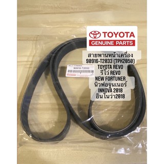 สายพานหน้าเครื่อง REVO รหัส.90916-T2033 (7PK2050) TOYOTA REVO รีโว่ revo new fortuner นิวฟอจูนเนอร์ innova 2018 อินโนว่า