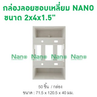 กล่องลอยขอบเหลี่ยม NANO 2x4x1.5"  (50 ชิ้น/กล่อง) NANO-403-1