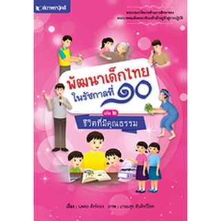 สนพ.สถาพรบุ๊คส์ หนังสือสารคดี ชุด พัฒนาเด็กไทยรัชกาลที่ 10 เล่ม 2 ชีวิตที่มีคุณธรรม โดย นพดล สังข์ทอง พร้อมส่ง