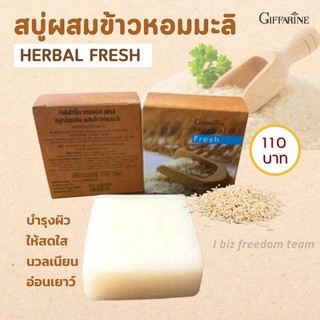 สบู่ผสมข้าวหอมมะลิ HERBAL FRESH (ตรา กิฟฟารีน)