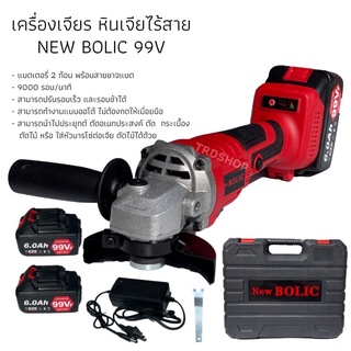 หินเจียรแบตเตอรี่ หินเจียรไร้สาย 99V NEW BOLIC