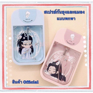 [พร้อมส่ง] ของสะสม สเปรย์กันยุงและแมลง แบบตลับพกพา ลายหลานจ้าน และเว่ยอิง (Official) ครบรอบ 3 ปี ซีรีย์ปรมาจารย์ลัทธิมาร