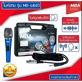 ไมค์โครโฟน ไมค์พร้อมสาย MBA MB-6840 ไมค์คาราโอเกะ ไมค์ถือ ไมค์ร้องเพลง Microphone สายยาว 5 เมตร พร้อมกระเป๋าใส่ S1864 C9