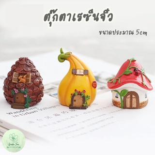 ตุ๊กตาเรซิ่นจิ๋ว บ้านจิ๋ว ขนาดประมาณ 4-5cm ของแต่งบ้าน ของแต่งสวน ตุ๊กตาแต่งสวน สวนถาด อุปกรณ์แต่งสวน