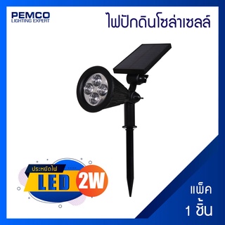 PEMCO ไฟปักดิน โซล่าเซลล์2W(แสงวอร์มไวท์)(แพ็ค 1 ชุด)รุ่น SK-NSL-04