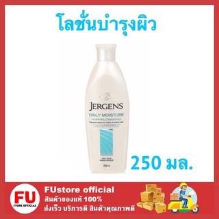 FUstore (1ขวด) 250 มล. Jergens (สีฟ้า) เจอร์เกนส์ เดลี่มอยส์เจอร์ ดรายสกิน โลชั่น ครีมทาผิว บำรุงผิวกาย