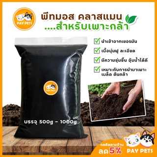 ดินพีทมอส คาสแมน Peat moss เกรดนำเข้าจากเยอรมัน สำหรับเพาะต้นอ่อน ดินเพาะงอก ใช้ผสมดินแคคตัส ดินออร์แกนิค