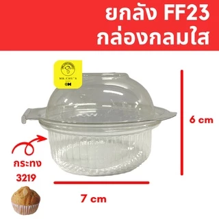 🚀พร้อมส่ง🚀 ยกลัง กล่องกลม FF23 จำนวน 20 แพ็ค 1,000 ใบ ฝาล็อคในตัว กล่องใส่ปุยฝ้าย ซาลาเปา เค้กกล้วยหอม FF-23 P28