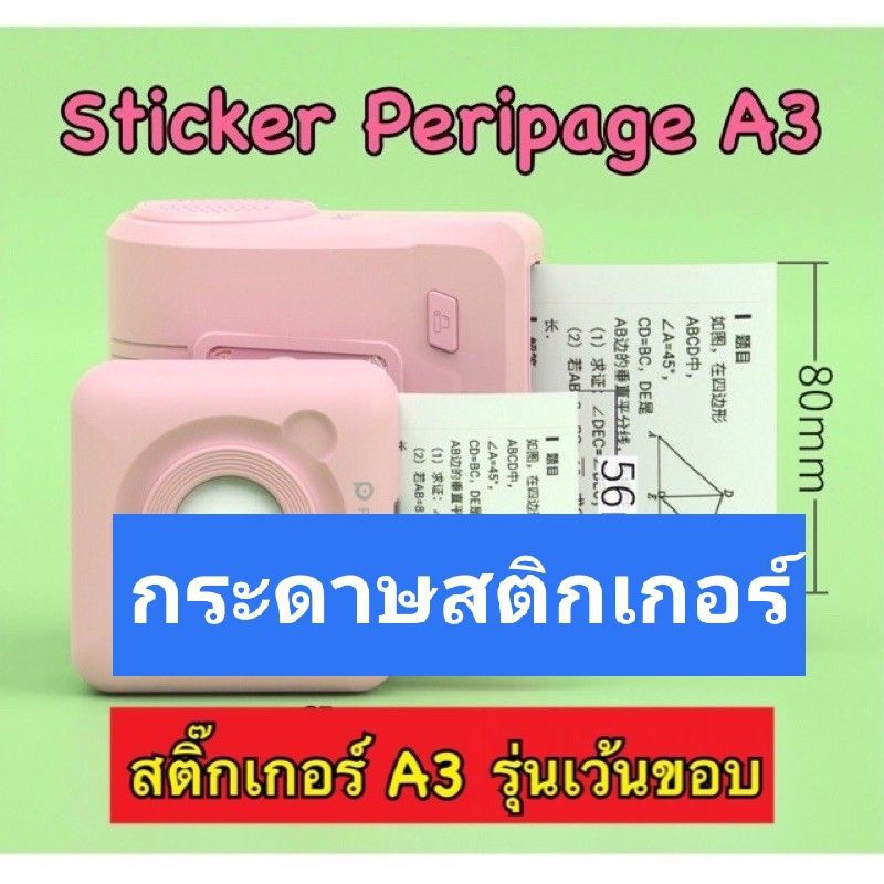 ✅✟☒▼กระดาษรุ่นเว้นขอบ สติกเกอร์ Peripage A3(80x50 มม.) สำหรับเครื่องปริ้นรุ่น A3 sticker i0V2