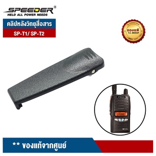 SPEEDER คลิปหลังวิทยุสื่อสาร รุ่น  SP-T1/ SP-T2 ของแท้จากศูนย์