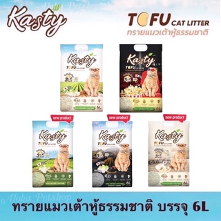 Kasty Natural Tofu Cat Litter ❤️😸 แคสตี้ ทรายแมวเต้าหู้ธรรมชาติ บรรจุ 6L (2.72kg)