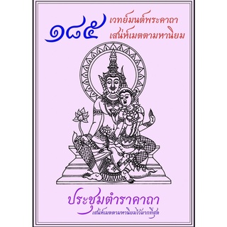 🔥อ่านก่อนสั่ง 185 เวทย์มนต์พระคาถา เสน่ห์เมตตา มหานิยม