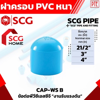 ฝาครอบ พีวีซี PVC หนา SCG ขนาด 21/2" 3" 4"