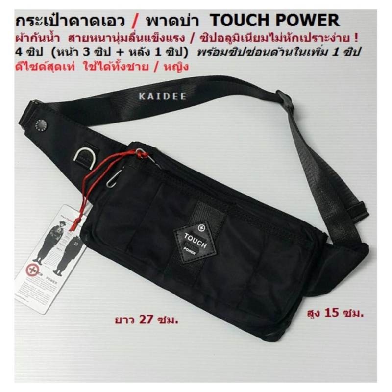 TOUCH กระเป๋าคาดเอว พาดบ่า 4 ซิป ผ้ากันน้ำ สายหนา ซิปแข็งแรง ทรงเท่ ดีไซด์ฮอตสุด รุ่น 4368 (สีดำ)
