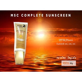 MSC Complete Sunscreen (เอ็มเอสซี คอมพลีท ซันสกรีน) SPF 50, PA+++ ครีมกันแดดป้องกัน UVA, UVB ขนาดใหม่ ใหญ่กว่าเดิม 50g