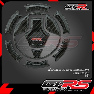 สติ๊กเกอร์ติดฝาถัง (เคฟล่าแท้100%) GTR NINJA-250 นินจา (6รู) ( 4224855434018 )