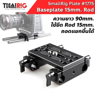 📌ส่งจากไทย📦 Baseplate สำหรับ Rod 15mm SmallRig #1775 Baseplate with Dual Rod Clamp