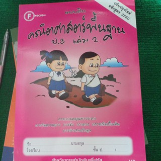 แบบฝึกคณิตศาสตร์พื้นฐาน ป.3 เล่ม 2 (โฟกัส)