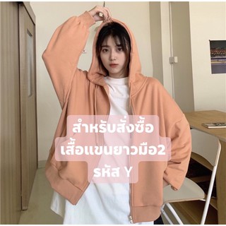 เสื้อแขนยาวมือ2รหัสY