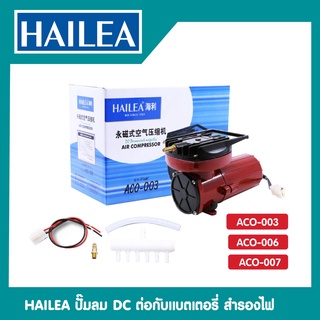 HAILEA ACO-003 ACO-006 ACO-007 ปั๊มลมต่อแบตเตอรี่