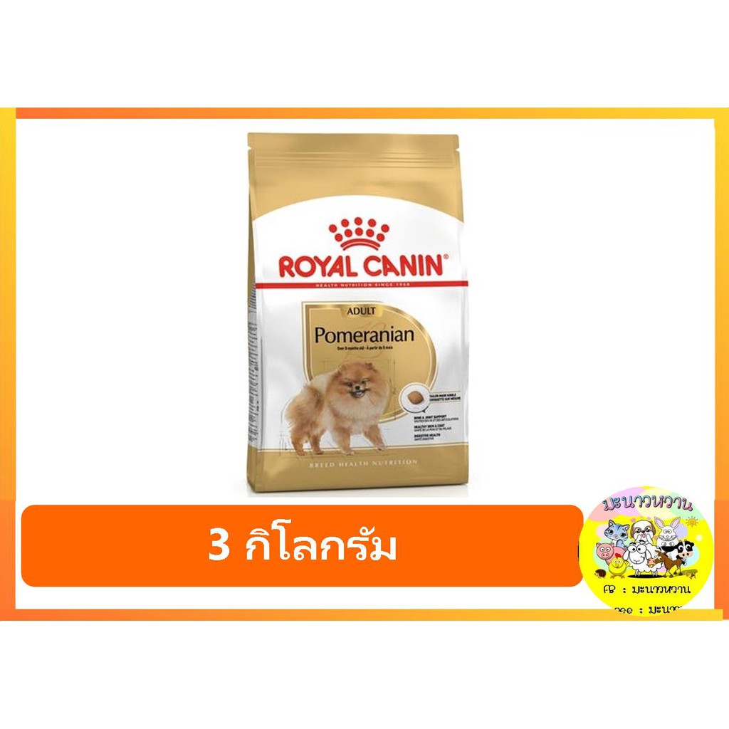 Royal Canin Pomeranian Adult อาหารเม็ดสูตรสำหรับสายพันธุ์ปอมเมอเรเนียน ขนาด 3 กิโลกรัม