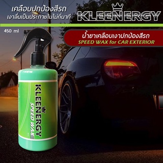 Kleenergy น้ำยาเคลือบเงา ปกป้องสีรถ ลดคราบสิ่งสกปรกต่าง ๆ 450 ml