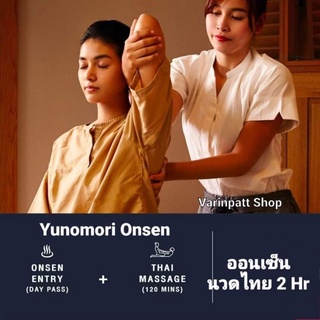 ราคาYunomori นวดไทย (60 หรือ120นาที)+แช่ออนเซ็น : Yunomori Onsen & SPA #Yunomori ออนเซ็น