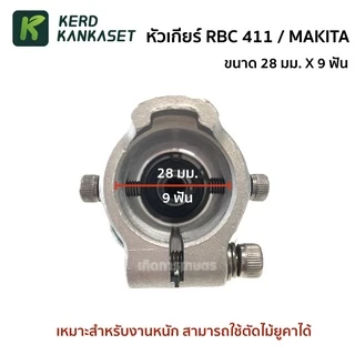 หัวเกียร์ 411 / 328 / MAKITA / ROBIN ทรงมากีต้า คุณภาพสูง (( 28 มม. x 9 ฟัน )) สำหรับงานหนัก ตัดหญ้า ตัดไม้ยูคา
