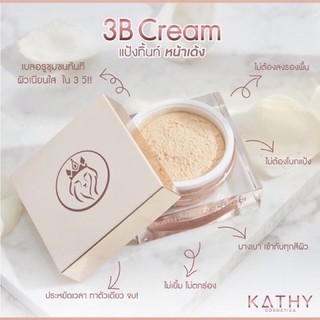 สต๊อกราคาส่ง⭐️KATHY 3 B cream⭐️ แป้งทิ้นหน้าเด้งขนาด20g แท้100%มีเรทส่ง