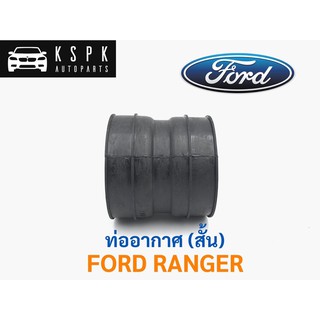 ท่ออากาศ ฟอร์ด เรนเจอร์ สั้น FORD RANGER SHORT