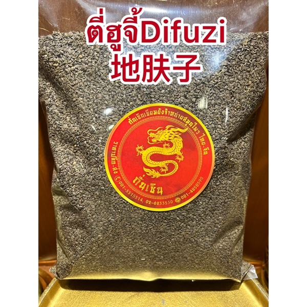 ตี่ฮูจี้地肤子Difuzi ตี่หู่จี้ ฮู่จี้ ตี่หู้จี้