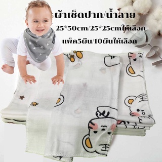 ผ้ากันเปื้อนเด็ก ผ้าเช็ดปากเด็ก/น้ำลาย แพ็ค5ผืน/10ผืนให้เลือก 25*50cm/25*25cmให้เลือก ผ้ามัสลินคอตต้อน2ชั้น  แบบบาง