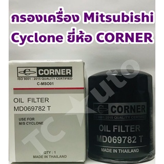 Mitsubishi กรองเครื่อง ไส้กรองเครื่อง Mitsubishi Cyclone ยี่ห้อ CORNER