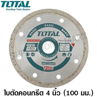 Total ใบเพชรตัดคอนเกรีต ใช้น้ำ ขนาด 4 นิ้ว รุ่น TAC2121003 ( แผ่นตัดปูน )