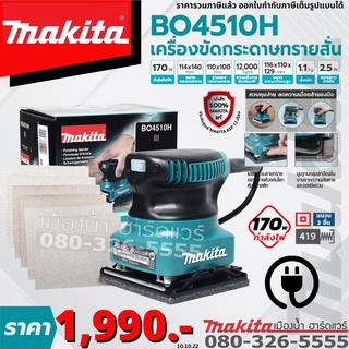 ิBO4510H เครื่องขัดกระดาษทราย สั่น 170W Makita แท้