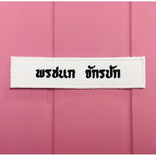 ป้ายปักชื่อ นักเรียน ลูกเสือ เนตรนารี แบบเย็บติดเสื้อ